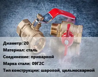 Кран металлический 20 сталь приварной Сталь: 09Г2С шаровой, цельносварной